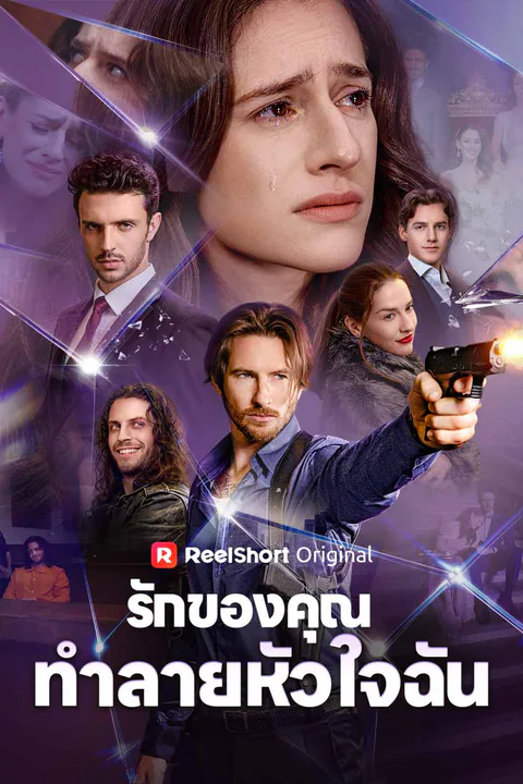 โปสเตอร์ รักของคุณทำลายหัวใจฉัน