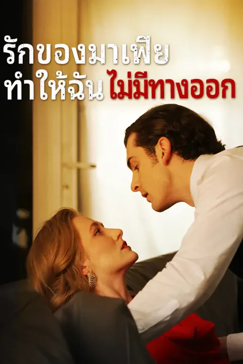 โปสเตอร์ รักของมาเฟียทำให้ฉันไม่มีทางออก