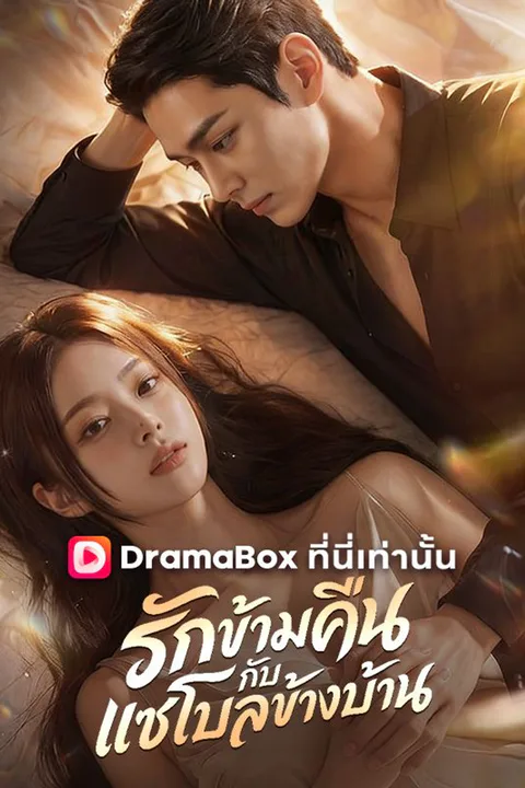 โปสเตอร์ รักข้ามคืนกับแชโบลข้างบ้าน