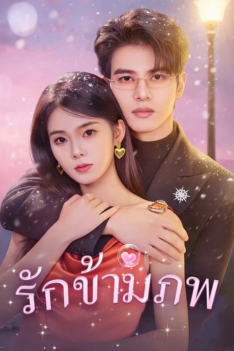 โปสเตอร์ รักข้ามภพ
