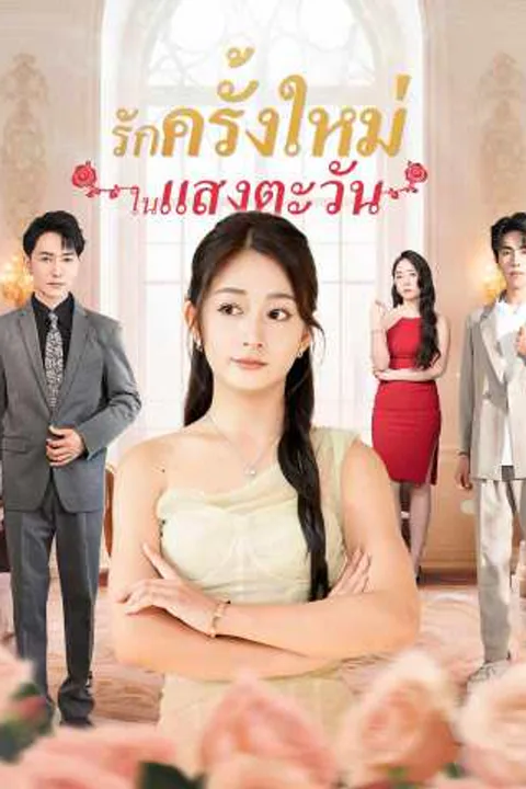 โปสเตอร์ รักครั้งใหม่ในแสงตะวัน