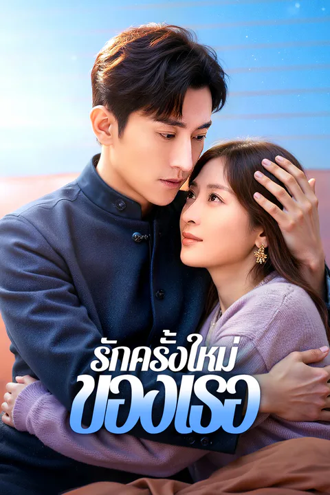 โปสเตอร์ รักครั้งใหม่ของเธอ