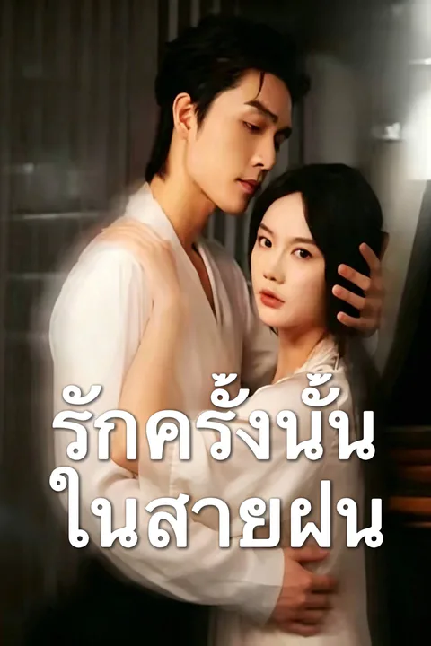 โปสเตอร์ รักครั้งนั้นในสายฝน