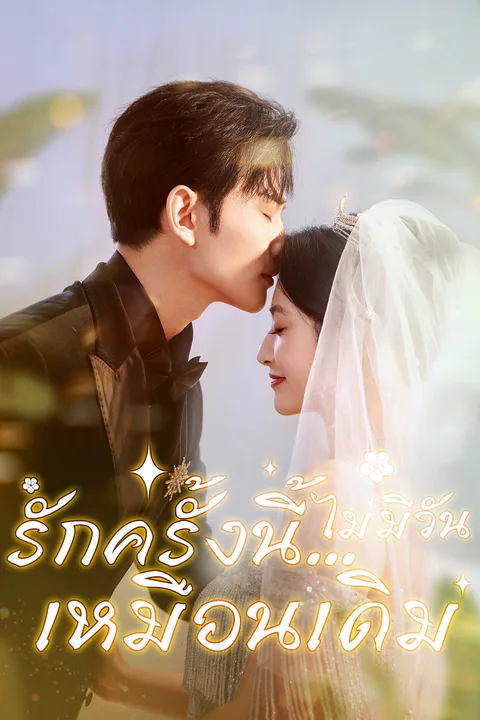 โปสเตอร์ รักครั้งนี้…ไม่มีวันเหมือนเดิม