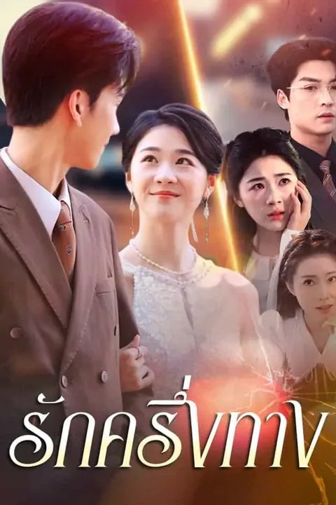 โปสเตอร์ รักครึ่งทาง