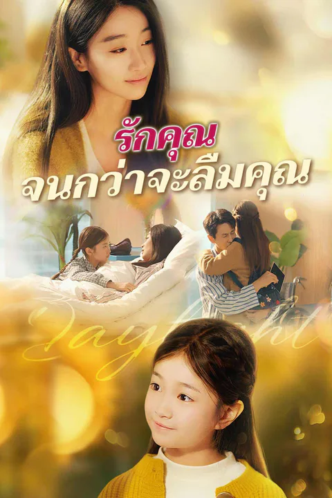 โปสเตอร์ รักคุณจนกว่าจะลืมคุณ