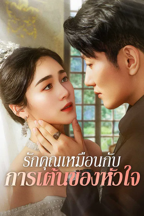 โปสเตอร์ รักคุณเหมือนกับการเต้นของหัวใจ