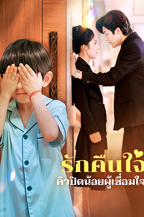 โปสเตอร์ รักคืนใจคิวปิดน้อยผู้เชื่อมใจ
