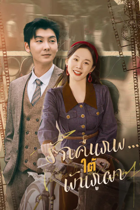 โปสเตอร์ รักคืนภพ...ใต้พันภูผา