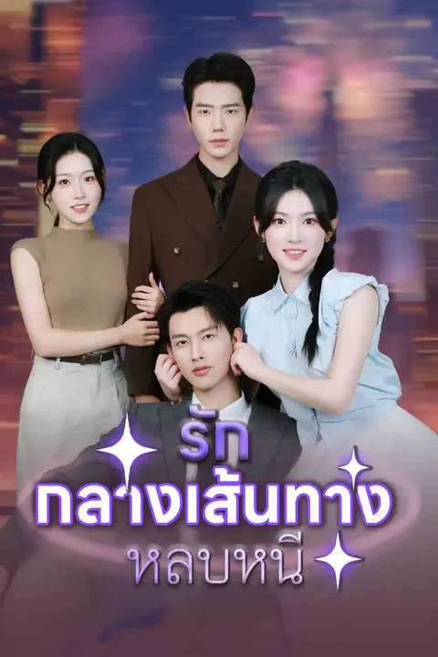 โปสเตอร์ รักกลางเส้นทางหลบหนี