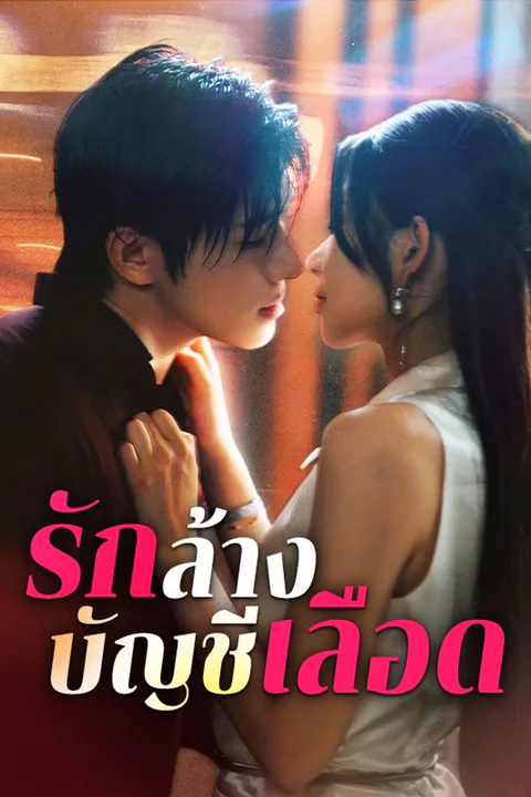 โปสเตอร์ รักล้างบัญชีเลือด