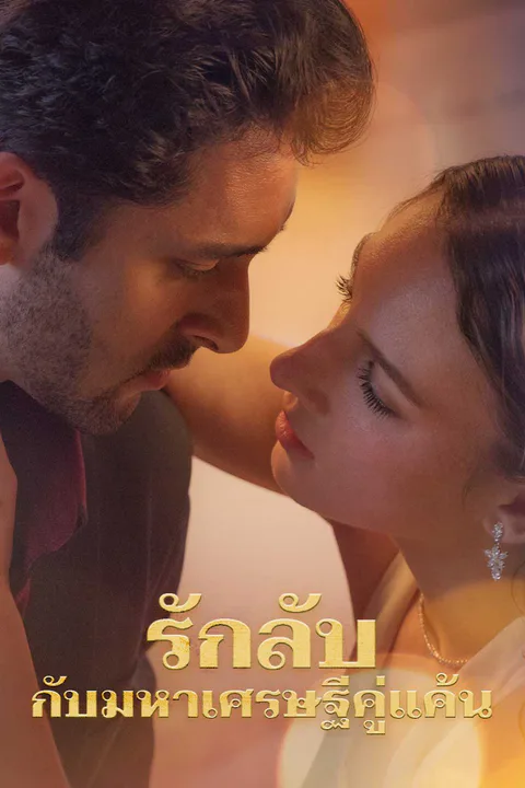 โปสเตอร์ รักลับกับมหาเศรษฐีคู่แค้น