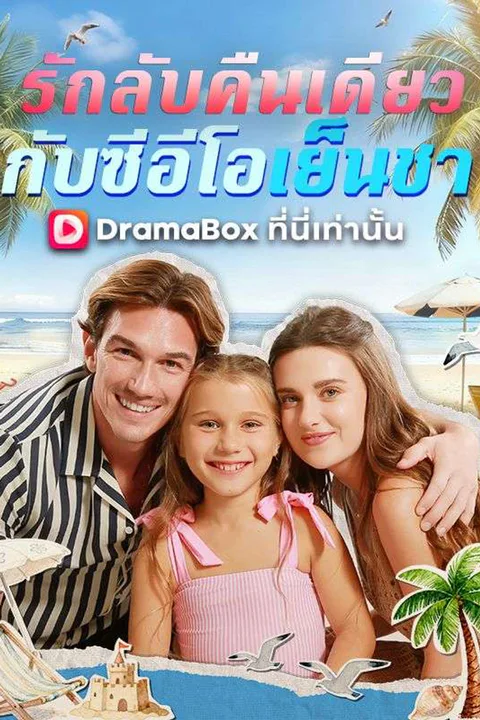 โปสเตอร์ รักลับคืนเดียวกับซีอีโอเย็นชา