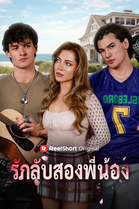 โปสเตอร์ รักลับสองพี่น้อง