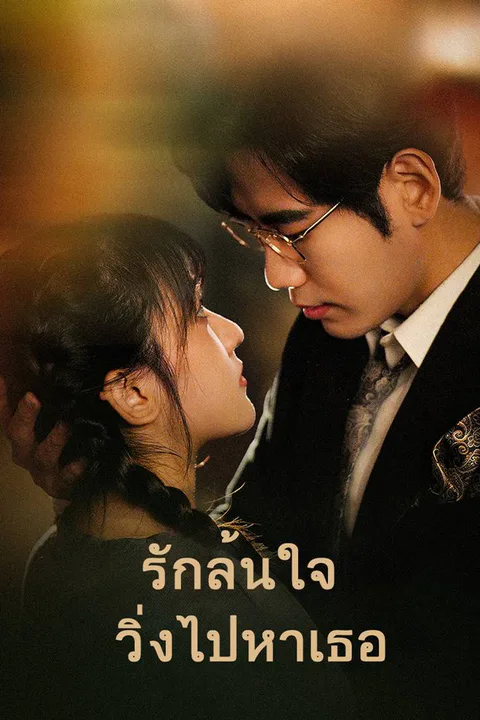 โปสเตอร์ รักล้นใจ วิ่งไปหาเธอ