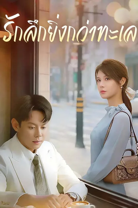 โปสเตอร์ รักลึกยิ่งกว่าทะเล