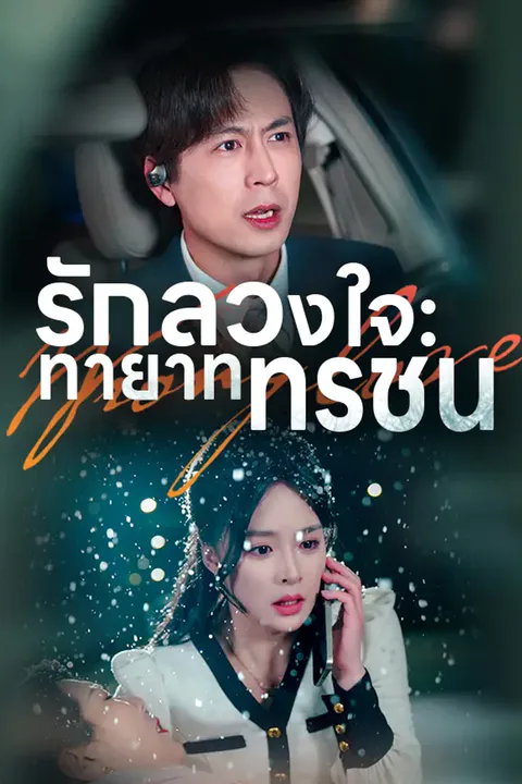 โปสเตอร์ รักลวงใจ: ทายาททรชน