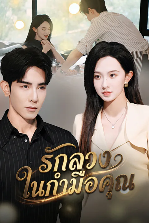 โปสเตอร์ รักลวงในกำมือคุณ