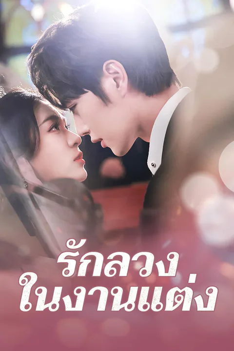 โปสเตอร์ รักลวงในงานแต่ง