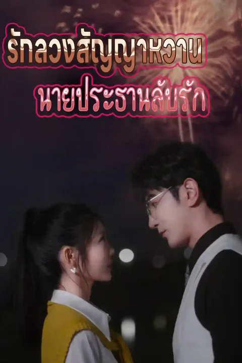 โปสเตอร์ รักลวงสัญญาหวาน กับนายประธานลับรัก