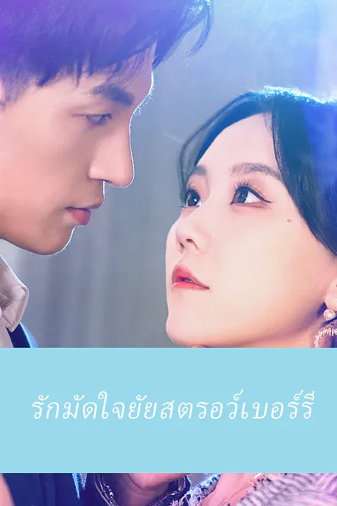 โปสเตอร์ รักมัดใจยัยสตรอว์เบอร์รี