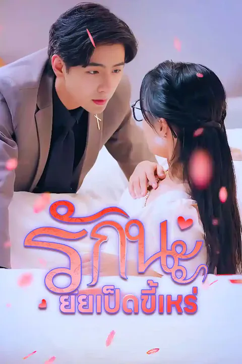 โปสเตอร์ รักนะ ยัยเป็ดขี้เหร่