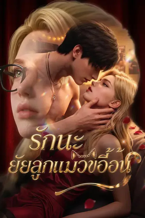 โปสเตอร์ รักนะ ยัยลูกแมวขี้อ้อน