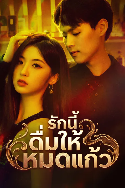 โปสเตอร์ รักนี้ ดื่มให้หมดแก้ว
