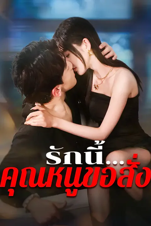 โปสเตอร์ รักนี้...คุณหนูขอสั่ง