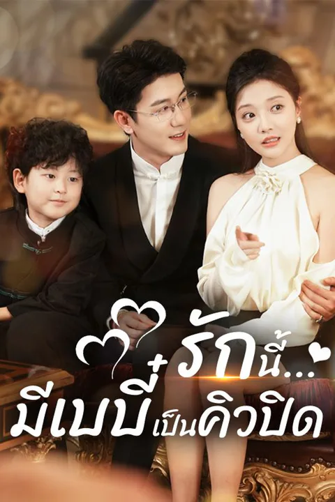 โปสเตอร์ รักนี้...มีเบบี๋เป็นคิวปิด