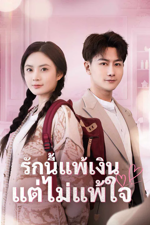 โปสเตอร์ รักนี้แพ้เงิน แต่ไม่แพ้ใจ