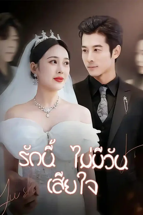 โปสเตอร์ รักนี้ไม่เสียดาย