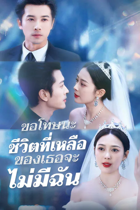 โปสเตอร์ รักนี้ไม่มีคำว่าเสียใจ