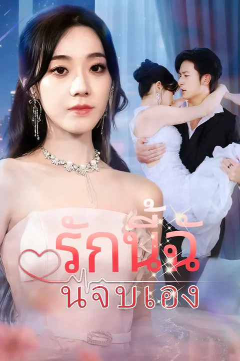 โปสเตอร์ รักนี้ฉันจบเอง