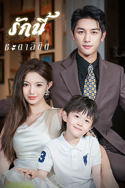 โปสเตอร์ รักนี้ชะตาลิขิต