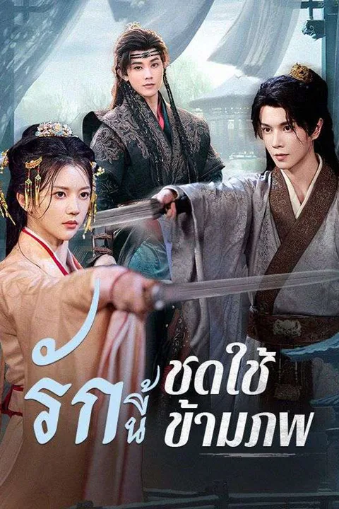 โปสเตอร์ รักนี้ชดใช้ข้ามภพ