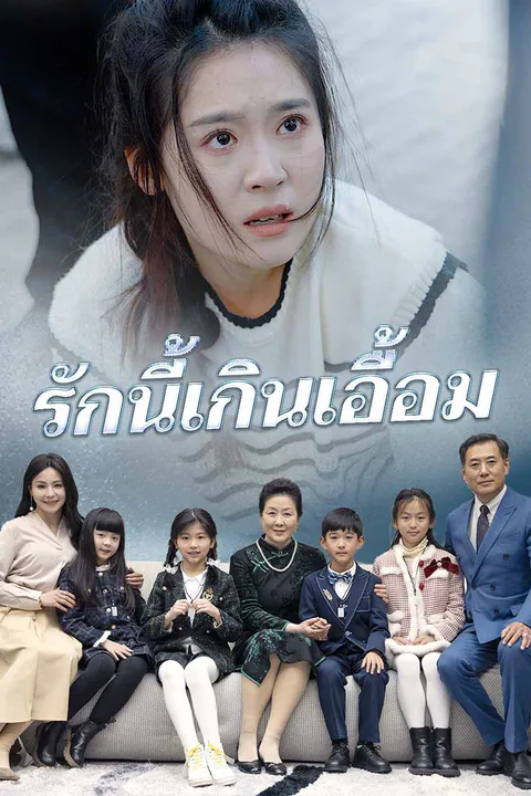 โปสเตอร์ รักนี้เกินเอื้อม