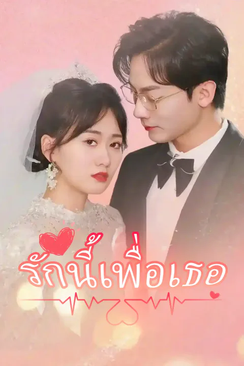 โปสเตอร์ รักนี้เพื่อเธอ
