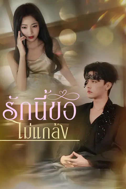โปสเตอร์ รักนี้ขอไม่แกล้ง