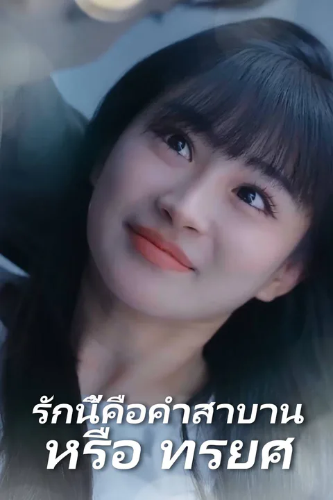 โปสเตอร์ รักนี้คือคำสาบาน หรือ ทรยศ