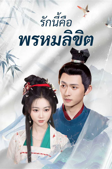 โปสเตอร์ รักนี้คือพรหมลิขิต