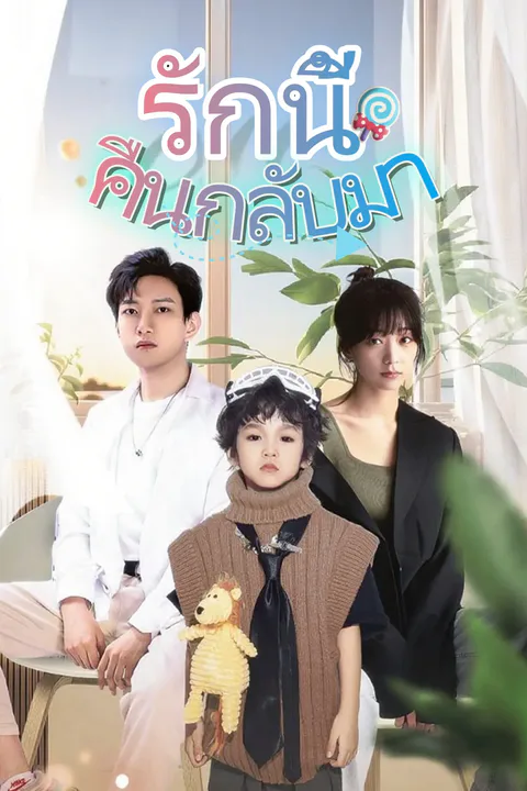 โปสเตอร์ รักนี้คืนกลับมา