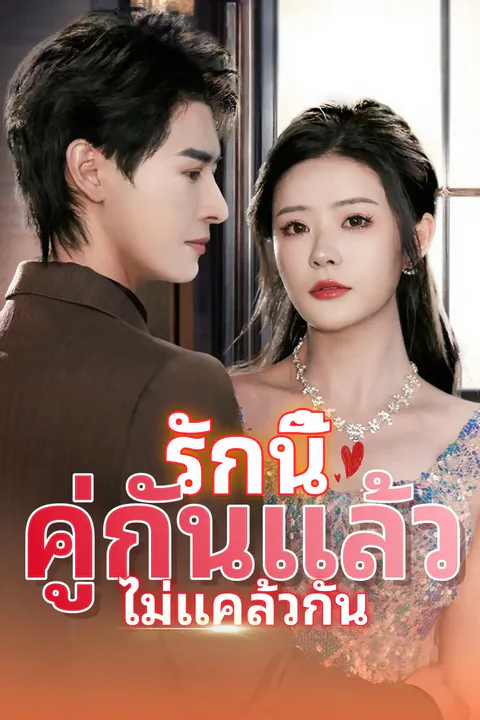 โปสเตอร์ รักนี้คู่กันแล้วไม่แคล้วกัน