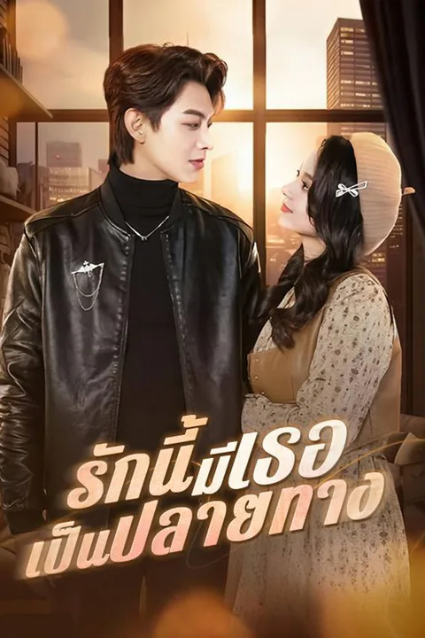 โปสเตอร์ รักนี้มีเธอเป็นปลายทาง