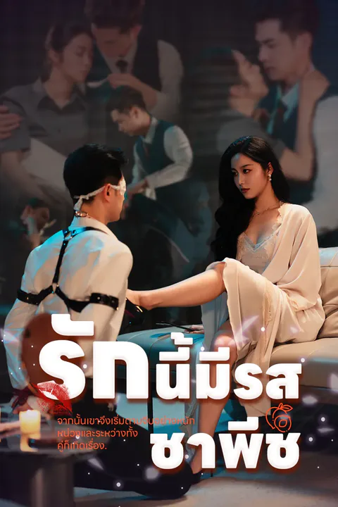 โปสเตอร์ รักนี้มีรสชาพีช