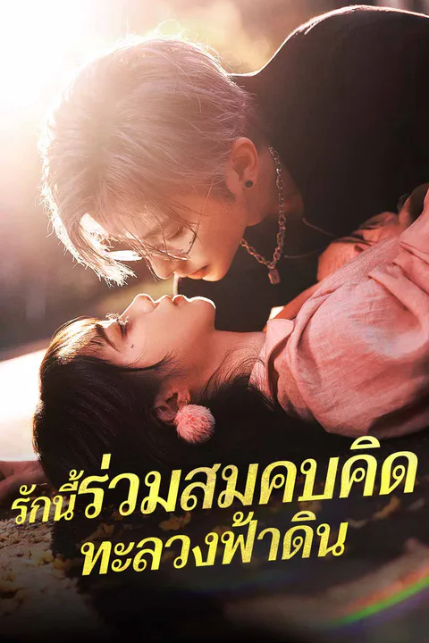 โปสเตอร์ รักนี้ร่วมสมคบคิด ทะลวงฟ้าดิน