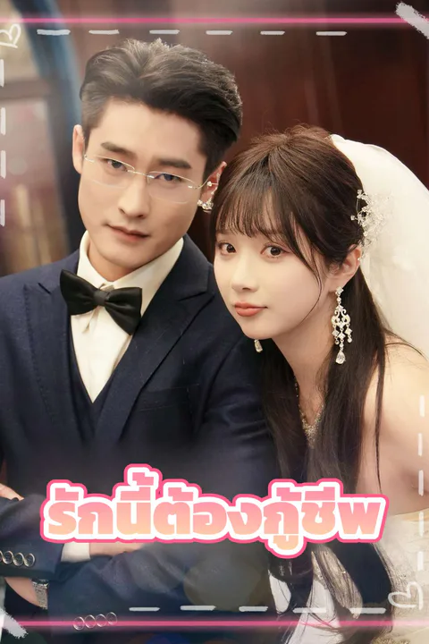 โปสเตอร์ รักนี้ต้องกู้ชีพ