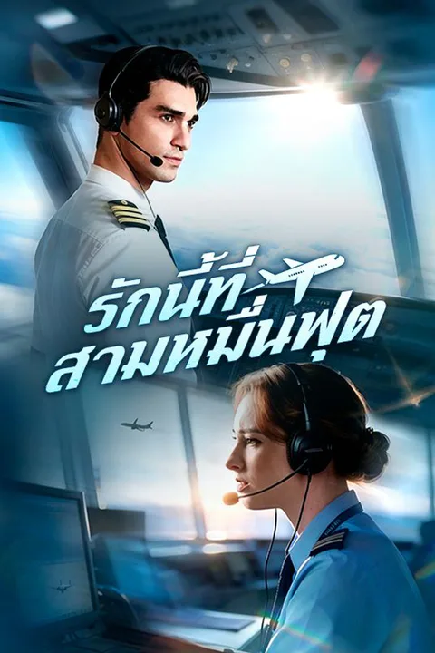 โปสเตอร์ รักนี้ที่สามหมื่นฟุต (พากย์เสียง)