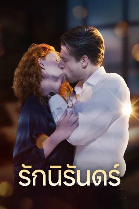 โปสเตอร์ รักนิรันดร์