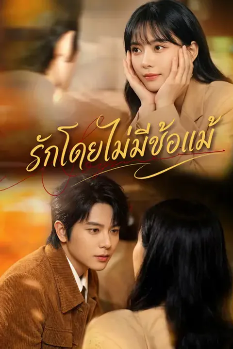 โปสเตอร์ รักโดยไม่มีข้อแม้